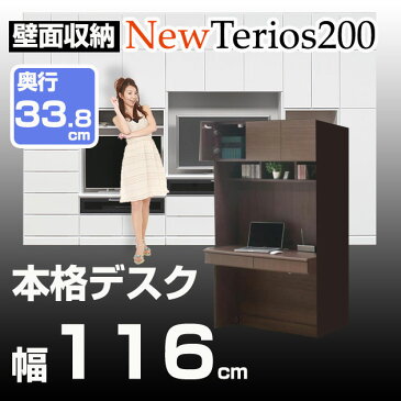 壁面収納 家具 デスク【ニューテリオス200】 高さ200cm 奥行.8cm 幅116cm本格デスク 収納 壁収納 デスク 机 勉強机 学習デスク パソコンデスク ユニット家具 地震対策 耐震補助 日本製 完成品【送料無料/代引不可】