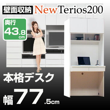 壁面収納 家具 デスク【ニューテリオス200】 高さ200cm 奥行4.8cm 幅77.5cm本格デスク壁収納 デスク 机 勉強机 学習デスク パソコンデスク ユニット家具 地震対策 耐震補助 日本製 完成品【送料無料/代引不可】