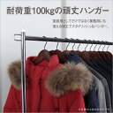 頑丈 パイプハンガー シングル耐荷重100kgの丈夫なハンガー 幅92cm 高さ113〜177.8cm 伸縮 コートハンガーハンガーポール ハンガー ポールハン...