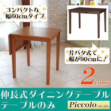 ダイニングテーブル 伸長式 『ピッコロ』 折りたたみテーブル 伸縮 伸張式 伸長式ダイニングテーブル 伸張式ダイニングテーブル 伸縮ダイニングテーブル 折りたたみダイニングテーブル 食卓テーブル 2人用 作業台 作業テーブル デスク パソコンデスク 北欧