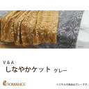 しなやかケット グレー V＆A 京都 ロマンス小杉 幅140×奥行200cm 日本製 肌掛け ブランケット モリス 英国柄