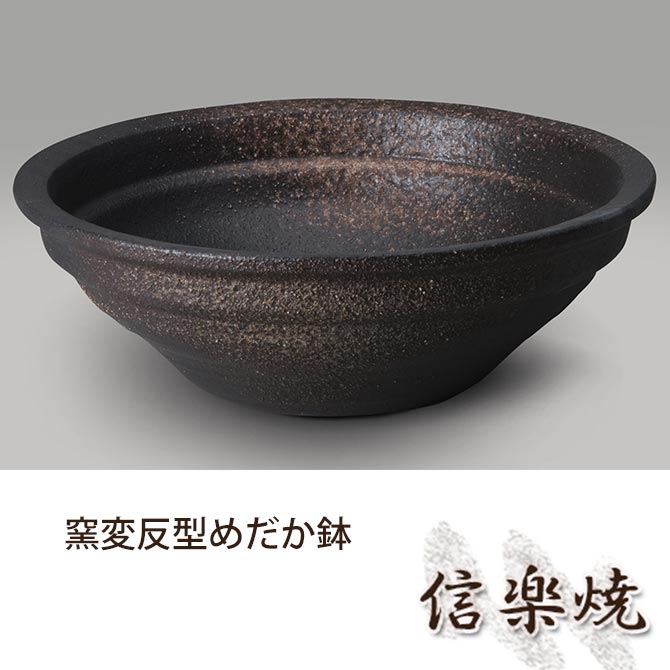 窯変反型めだか鉢 伝統的な味わいのある信楽焼き 水槽 水入れ 和テイスト 陶器 日本製 信楽焼 水流 焼き物 和風 しがらき