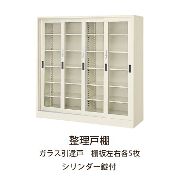 整理戸棚　ガラス引違戸　棚板左右各5枚　シリンダー錠付　幅150×奥行50×高さ150cm スチール整理棚 学校 図書館 公共施設 官公庁 井上金庫