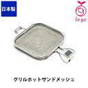 グリルホットサンドメッシュ LS1515 魚焼きグリルでサクッとふっくら ステンレス 日本 leye(レイエ) オークス キッチン用品 調理器具 キッチン小物