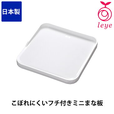 こぼれにくいフチ付きミニまな板 LS1503 コンパクトサイズ 食器洗い乾燥機OK 日本 leye(レイエ) オークス キッチン用品 調理器具 キッチン小物