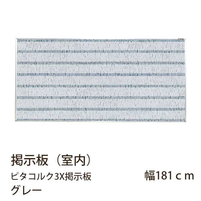 掲示板（室内）　ピタコルク3X掲示板　幅181cm　グレー 室内用コルク柄掲示板 連絡ボード 学校 オフィス 集合住宅 粘着掲示 スリットフィルム 井上金庫