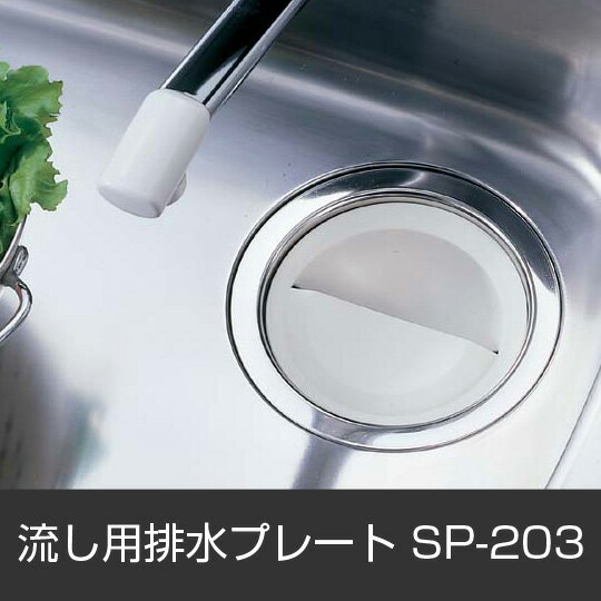 流し用 排水プレート 排水口 ゴミ受け キャップ ふた ネット 台所用品 キッチン雑貨 シンク用 清潔 流し台 SP-203