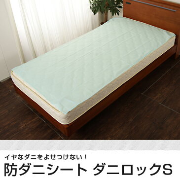 防ダニシート ダニロック S 日本製 防ダニ対策 ダニシート シート 防ダニシーツ 布団 マットレス かゆみ ダニ だに 忌避率91.4% 消臭 抗菌 進入阻止 ダニ避け ダニ除け シートタイプ こたつ カーペット ラグ マット アレルギーテスト済