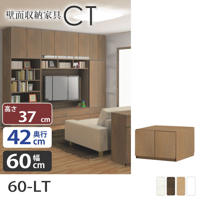 壁面収納CT 収納キャビネット【高さ7cm】 【奥行42cm】 【幅60cm】 60-LT 扉収納 リビング収納 壁面家具 壁収納 オーダー家具 国産 完成品