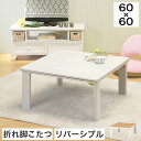 こたつテーブル リバーシブル 折り畳みテーブル 幅60cm 正方形 幅60×奥行60×高さ37cm ホワイト/ナチュラル 高さ調整 両面仕様 こたつテーブル おしゃれ リビングコタツ リビングテーブル ローテーブル 家具調こたつ 木製 折れ脚 シンプル ワンルーム 一人暮らし 引越し