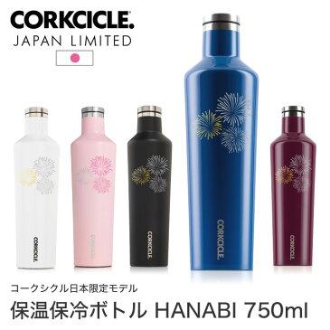 水筒 ステンレスボトル 750ml 軽量 HANABI CANTEEN 25oz CORKCICLE コークシクル キャンティーン 日本限定モデル マイボトル マイマグ 保冷 保温 滑り止め ピンク/ブラック/ホワイト/ブルー/レッド | マグ ボトル スタイリッシュ スリム ステンレス製 エコボトル はなび 花火