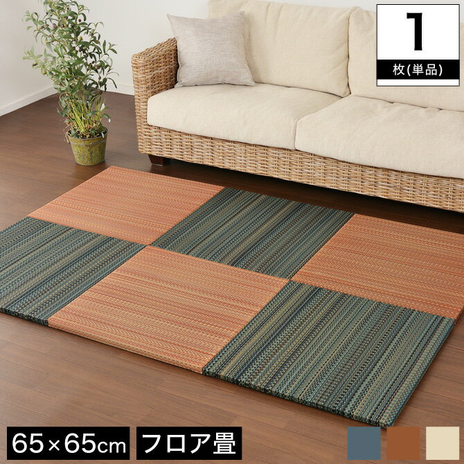 置き畳 カーペット マット ラグ い草 王騎 65×65cm 厚さ2.5cm 1枚(単品) フロア畳 軽量 正方形 フローリング畳 ジョイントマット 和室 ユニット フロアマット 防音 防カビ 湿気対策 ブラウン/ナチュラル/ブルー