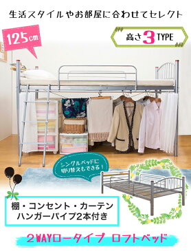 セミロフトベッド ロータイプ 高さ125cm 棚・コンセント2口付き パイプベッド 圧迫感のない安心の高さ ハンガーパイプが2本 ロフトベット パイプベット 下収納スペース ロフトベッド 棚付き カーテン付き 低め