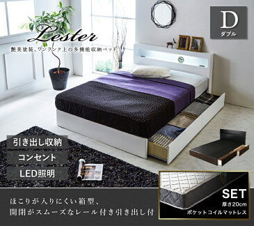 収納ベッド レスター ダブル 棚付き コンセント LED照明付き 引き出し収納 収納付き 宮付き LESTER 引き出し収納ベッド neruco 高密度バリューポケットコイルマットレス付き マットレスセット ブラック ホワイト