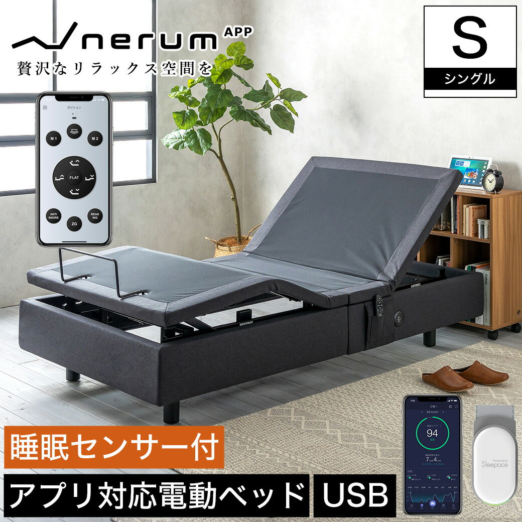 電動ベッド 2モーター シングル ネルム スマホ対応 アプリ対応 USBポート 睡眠センサー付 静音 高さ調整 足元照明LED付 ワイヤレスリモコン付 ITE-003 nerum app フレームのみ 電動リクライニングベッド おしゃれ 介護ベッド ブラック