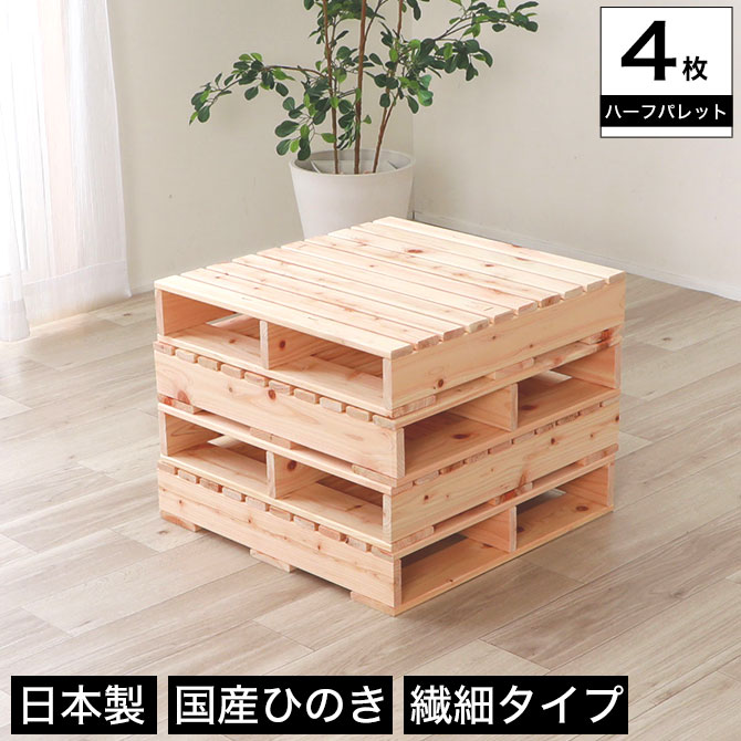 繊細ヒノキパレット ハーフ 4枚セット 国産ひのき 日本製 無塗装 4枚組 すのこ 桧 DIY 正方形 木製 間..