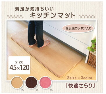 キッチンマット 無地 低反発 快適さらり 約45×120cm 低反発ウレタン シンプル マット ラグ カーペット 台所マット キッチン ドアマット 玄関マット 廊下 フロアマット ロング