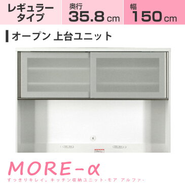 モアα モアアルファ【レギュラータイプ】 幅150cm オープン用 上台 引き戸収納棚+家電収納 高さ95cm