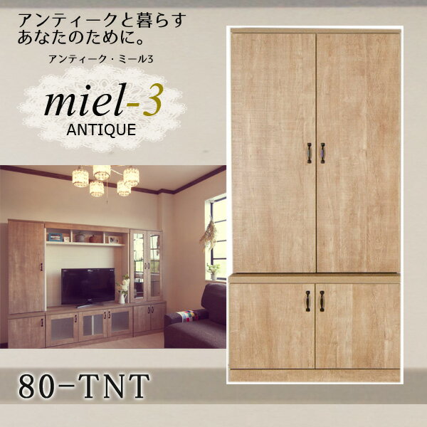 アンティークミール3 【日本製】 80-TNT 幅80cm 扉収納 Miel3 【代引不可】【受注生産品】