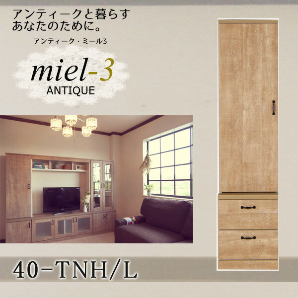 アンティークミール3 【日本製】 40-TNH/L 幅40cm（左開き） 扉引き出し収納 Miel3 【代引不可】【受注生産品】