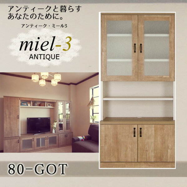 アンティークミール3 【日本製】 80-GOT 幅80cm ガラス扉オープン収納 Miel3 【代引不可】【受注生産品】