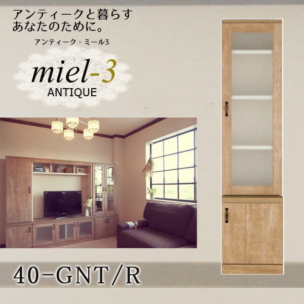 アンティークミール3 【日本製】 40-GNT/R 幅40cm（右開き） ガラス扉収納 Miel3 【代引不可】【受注生産品】