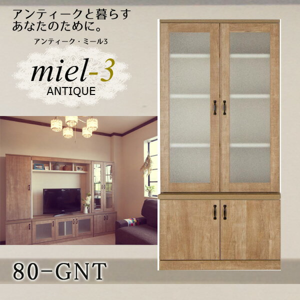 アンティークミール3 【日本製】 80-GNT 幅80cm ガラス扉収納 Miel3 【代引不可】【受注生産品】