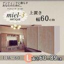 アンティークミール3  UW 60 H60-89 幅60cm 上置きL Miel3 