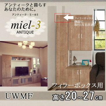 【送料無料】アンティークミール 【日本製】 UWMF H20-27 マジックフィラー フィラーボックス用 Miel 【代引不可】【受注生産品】