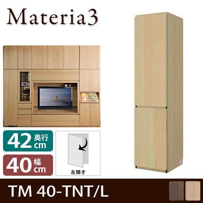 Materia3 TM D42 40-TNT 【奥行42cm】【左開き】 キャビネット 幅40cm 板扉+板扉 [マテリア3]