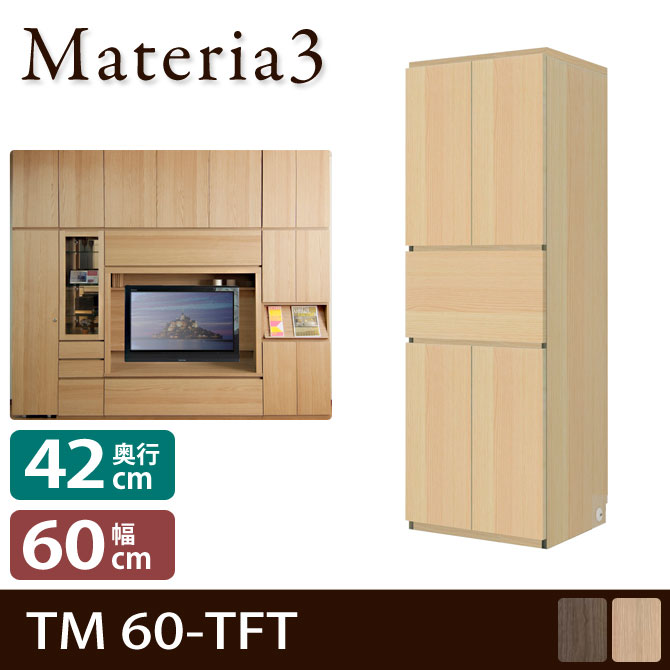 Materia3 TM D42 60-TFT 【奥行42cm】 幅60cm 