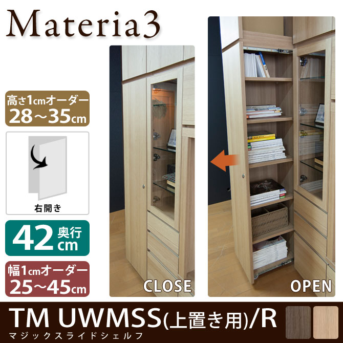 Materia3 TM D42 UWMSS_H28-35 【右開き】 マジックスライドシェルフ 【奥行42cm】 上置き用 高さ28〜35cm(1cm単位オーダー)