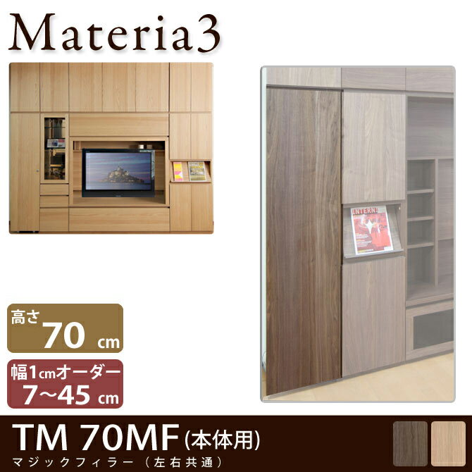 Materia3 TM 70MF マジックフィラー 幅調整扉 高さ70cm 幅7〜45cm(1cm単位オーダー)