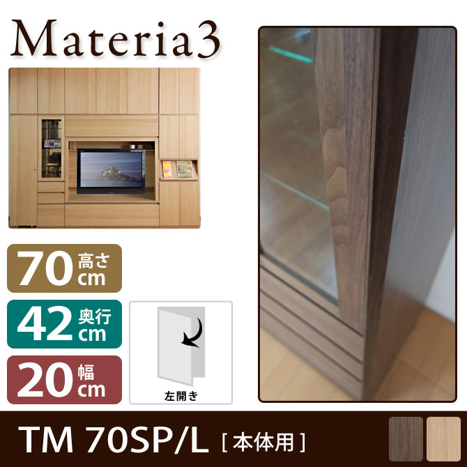 Materia3 TM D42 70SP 【左側取付】 サイドパネル 【奥行42cm】 本体用 高さ70cm