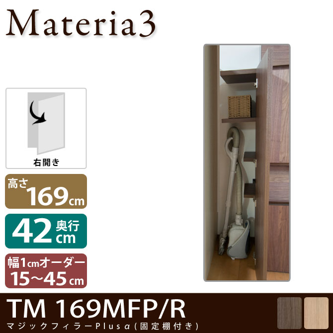 Materia3 TM D42 169MFP 【奥行42cm】【右開き】 マジックフィラープラスアルファ 幅調整扉(棚付) 幅15〜45cm(1cm単位オーダー)