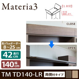 Materia3 TM D42 TD140-LR 【奥行42cm】 トールドア 両側付きタイプ 幅140cm 高さ調節扉 高さ8〜25cm(1cm単位オーダー) 目隠し