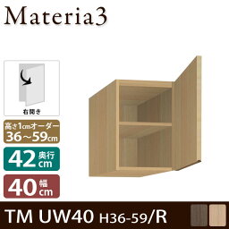 Materia3 TM D42 UW40 H36-59 【奥行42cm】 【右開き】 上置き 幅40cm 高さ36〜59cm(1cm単位オーダー)