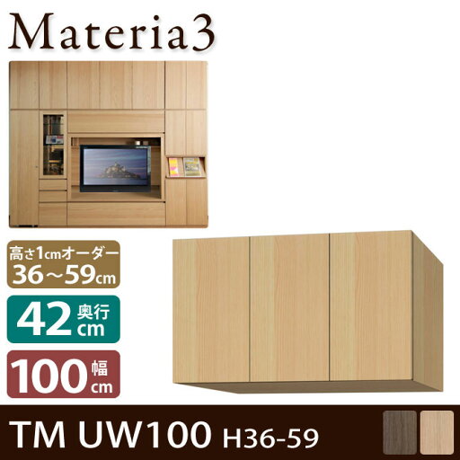 Materia3 TM D42 UW100 H36-59 【奥行42cm】 上置き 幅100cm 高さ36〜59cm(1cm単位オーダー) Materia3 TM D42 UW100 H36-59 【奥行42cm】 上置き 幅100cm 高さ36〜59cm(1cm単位オーダー)
