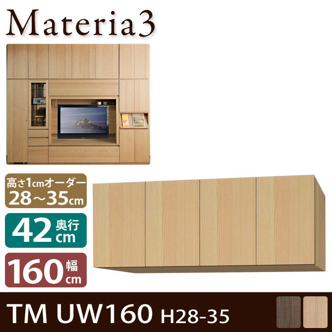 Materia3 TM D42 UW160 H28-35 【奥行42cm】 上置き 幅160cm 高さ28〜35cm(1cm単位オーダー)