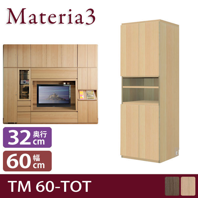 Materia3 TM D32 60-TOT 【奥行32cm】 キャビネット 幅60cm 板扉＋オープン棚＋板扉 [マテリア3]