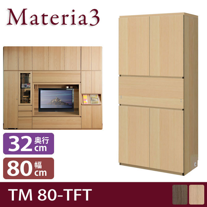Materia3 TM D32 80-TFT 【奥行32cm】 幅80cm 