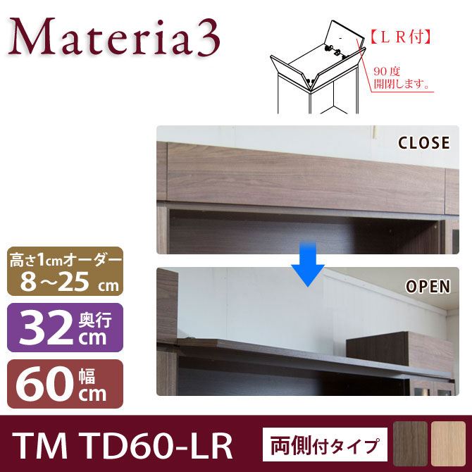 Materia3 TM D32 TD60-LR 【奥行32cm】 トールドア 両側付きタイプ 幅60cm 高さ調節扉 高さ8〜25cm(1cm単位オーダー) 目隠し