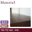 Materia3 TM D32 TE160 【奥行32cm】 天板 化粧板タイプ 幅160cm