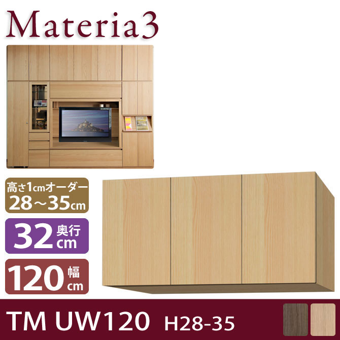 Materia3 TM D32 UW120 H28-35 【奥行32cm】 上置き 幅120cm 高さ28〜35cm(1cm単位オーダー)