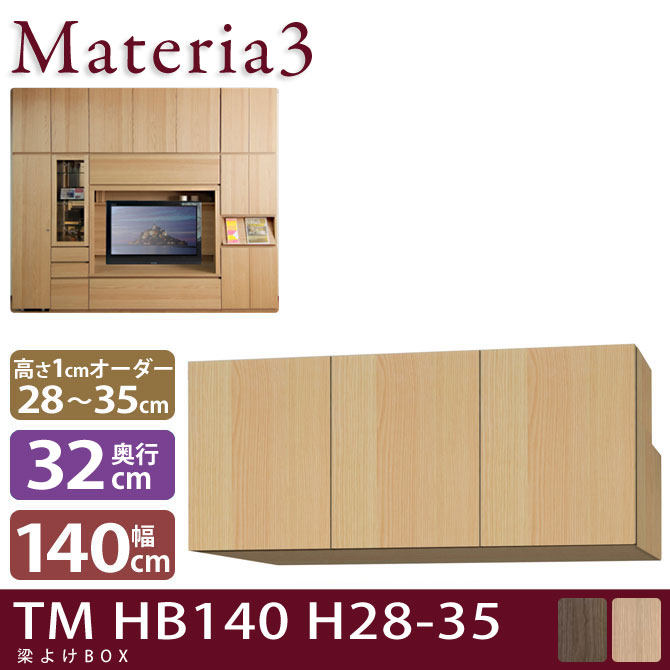 Materia3 TM D32 HB140 H28-35 【奥行32cm】 梁避けBOX 幅140cm 高さ28〜35cm(1cm単位オーダー)