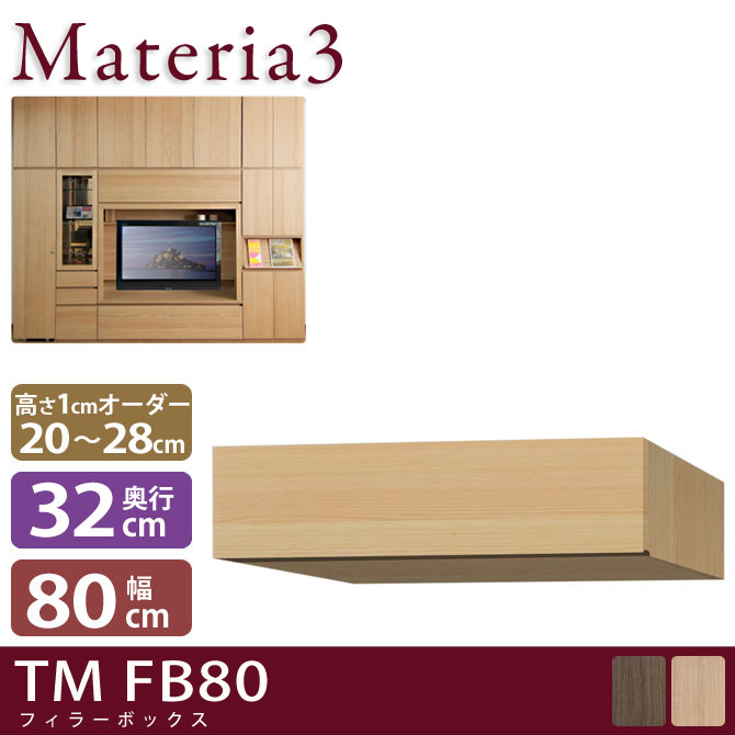 Materia3 TM D32 FB80 【奥行32cm】 フィラーBOX 幅80cm 高さ20〜28cm(1cm単位オーダー)