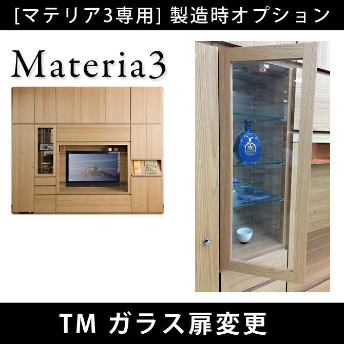 Materia3 【製造時オプション】Materia3 TM ガラス扉変更 （板扉・フラップ板扉共） [マテリア3]