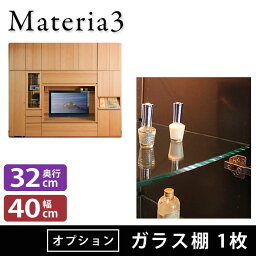 Materia3 【オプション】 ガラス棚 奥行32cm 幅40cm 1枚 [マテリア3]