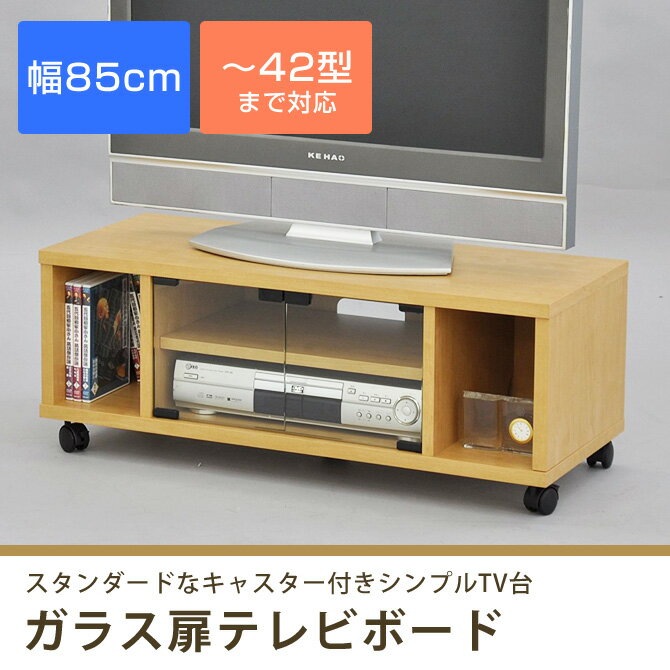 テレビ台 テレビボード キャスター付きガラス扉TV台 幅85cm ローボード リビングボード AVラック AVボード TVボード 収納棚 TVラック リビング収納 マルチラック 〜42型までのテレビに対応 ガラス キャスター付き