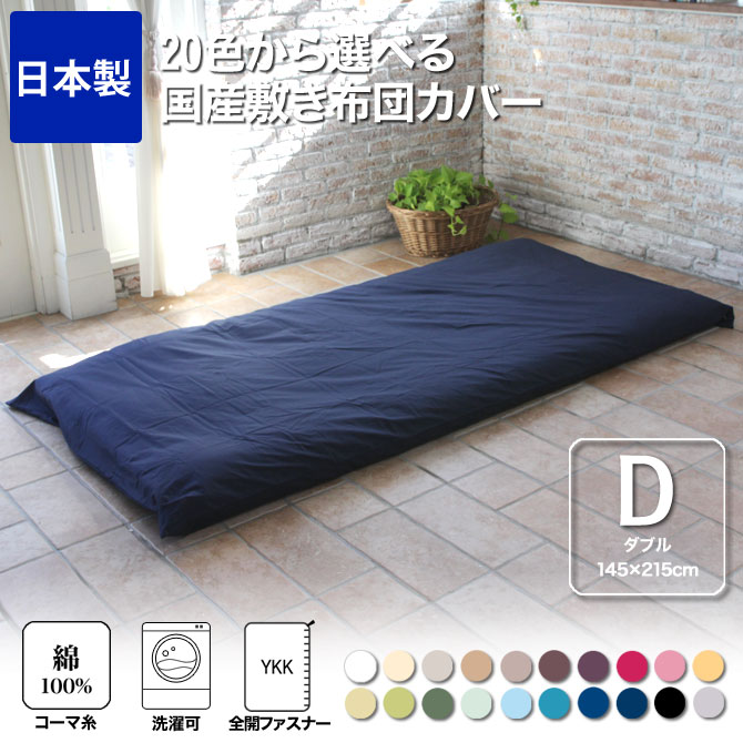 【ポイント5倍★26日1:59まで】 敷き布団カバー ダブル 綿100%生地使用!20色から選べる布団カバー 敷布団カバー 145×215cm ダブルサイズ 200本ブロードの上質な綿100% 布団カバー 豊富な20色展開の日本製カバー 国産 [2]